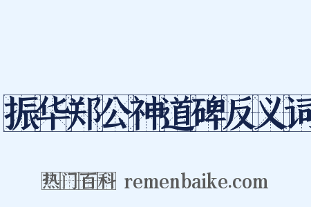 振华郑公神道碑反义词是什么意思的图片